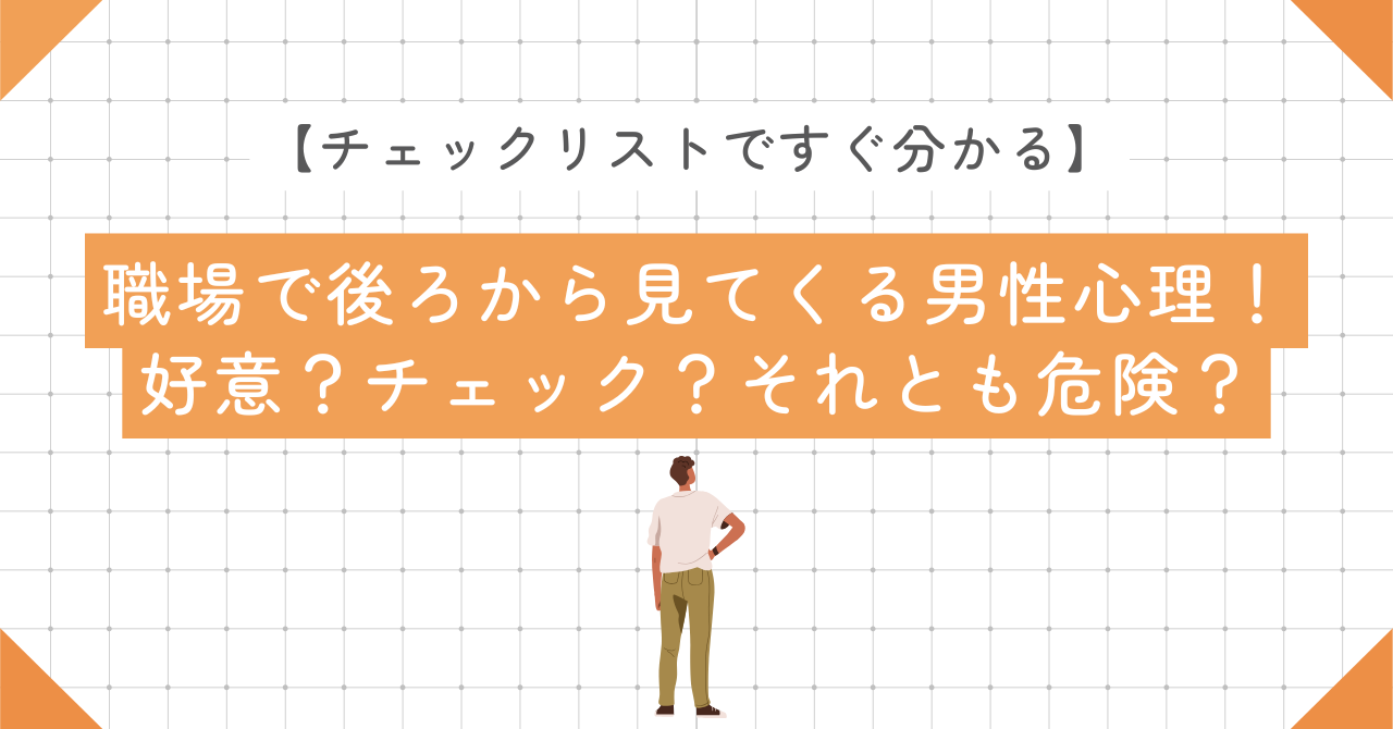 後ろ姿を見てくる 男性 心理