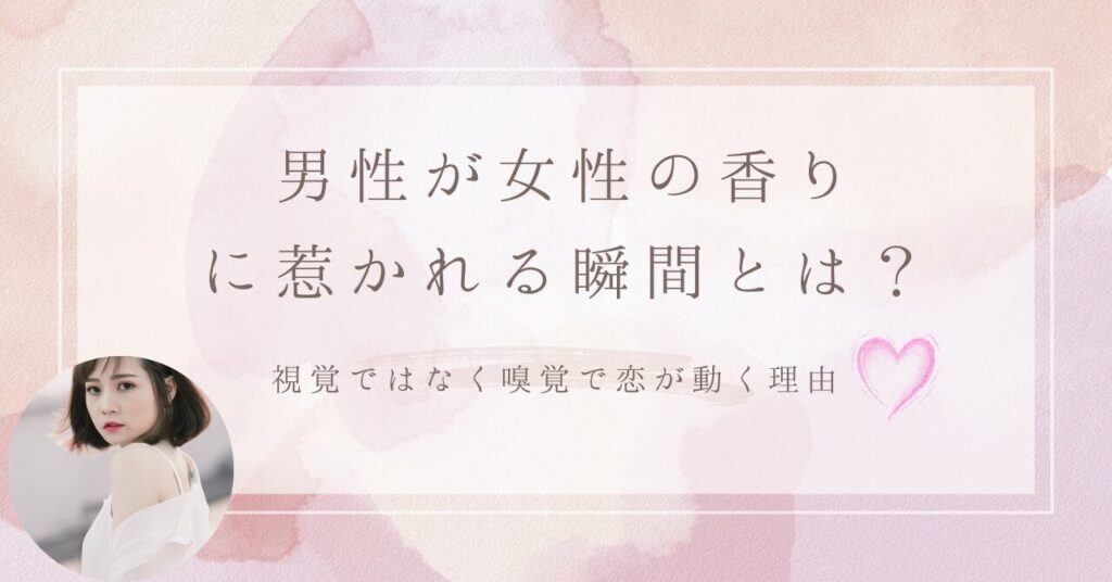 男性が女性の香りに惹かれる理由