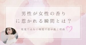 男性が女性の香りに惹かれる理由