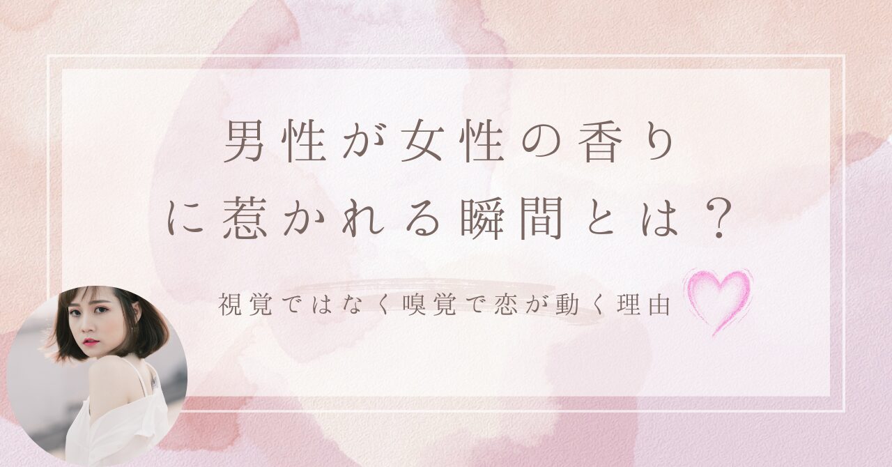 男性が女性の香りに惹かれる理由