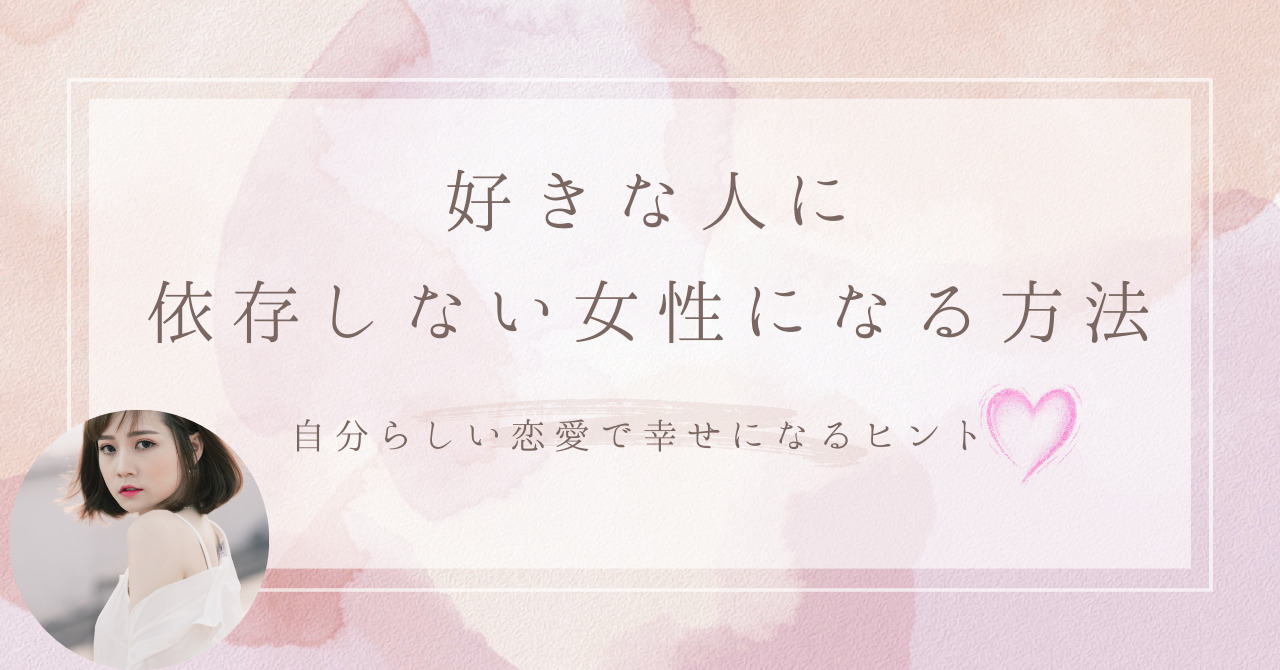 好きな人に依存しない女性になる方法｜自分らしい恋愛で幸せになるヒント | セキララボ