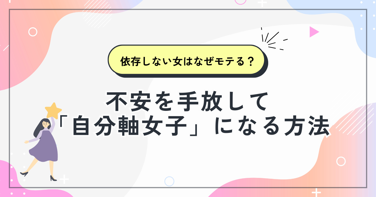 なぜかモテる】恋愛に依存しない女性の共通点とは？本当に愛される理由を解説 | セキララボ