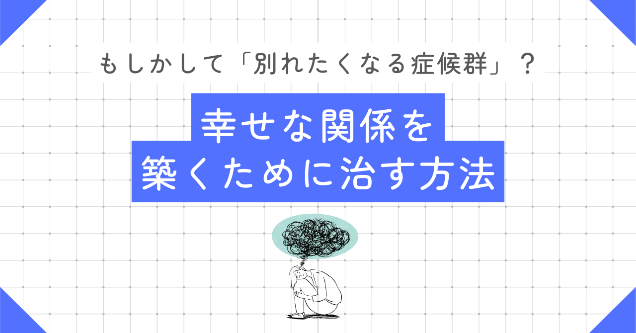 別れたくなる症候群 治し方