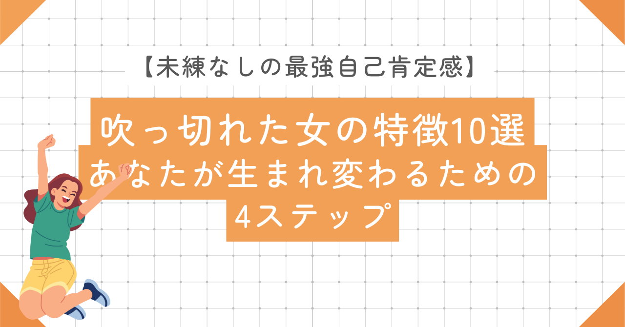 吹っ切れた女 特徴