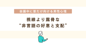 会議中に首だけ向ける男性の心理