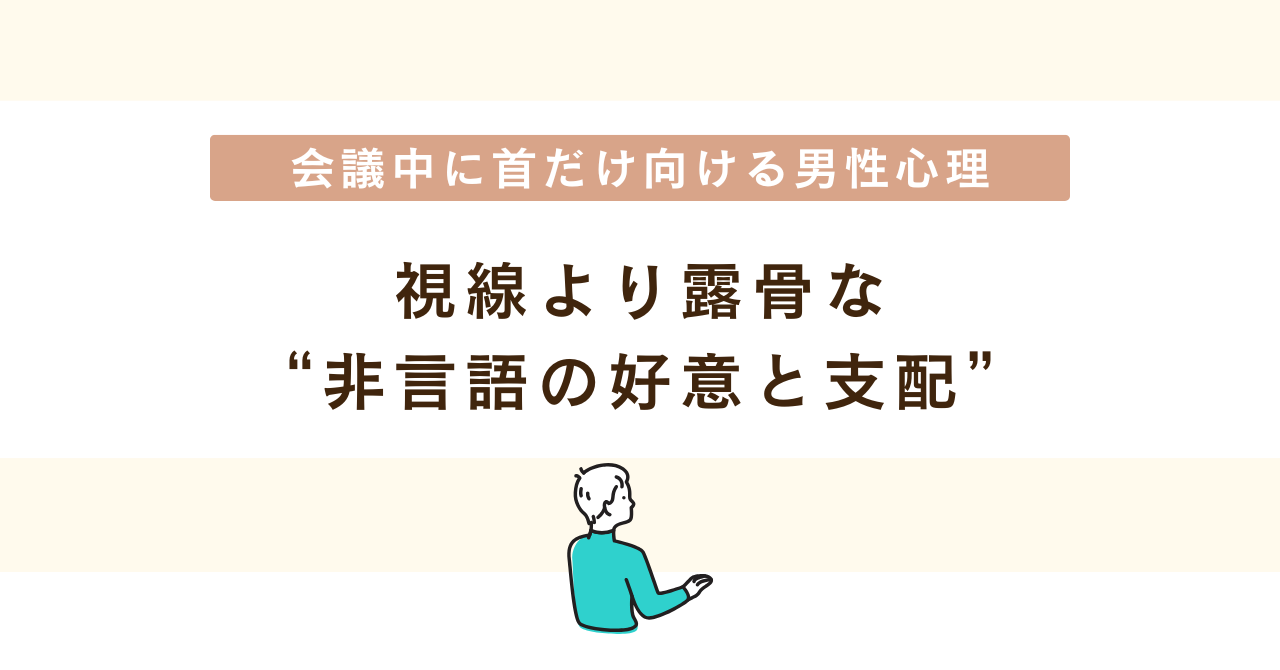 会議中に首だけ向ける男性の心理