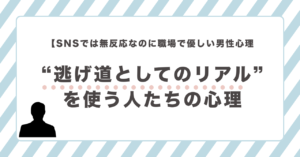 SNSでは無反応なのにリアルでは優しい男性の心理