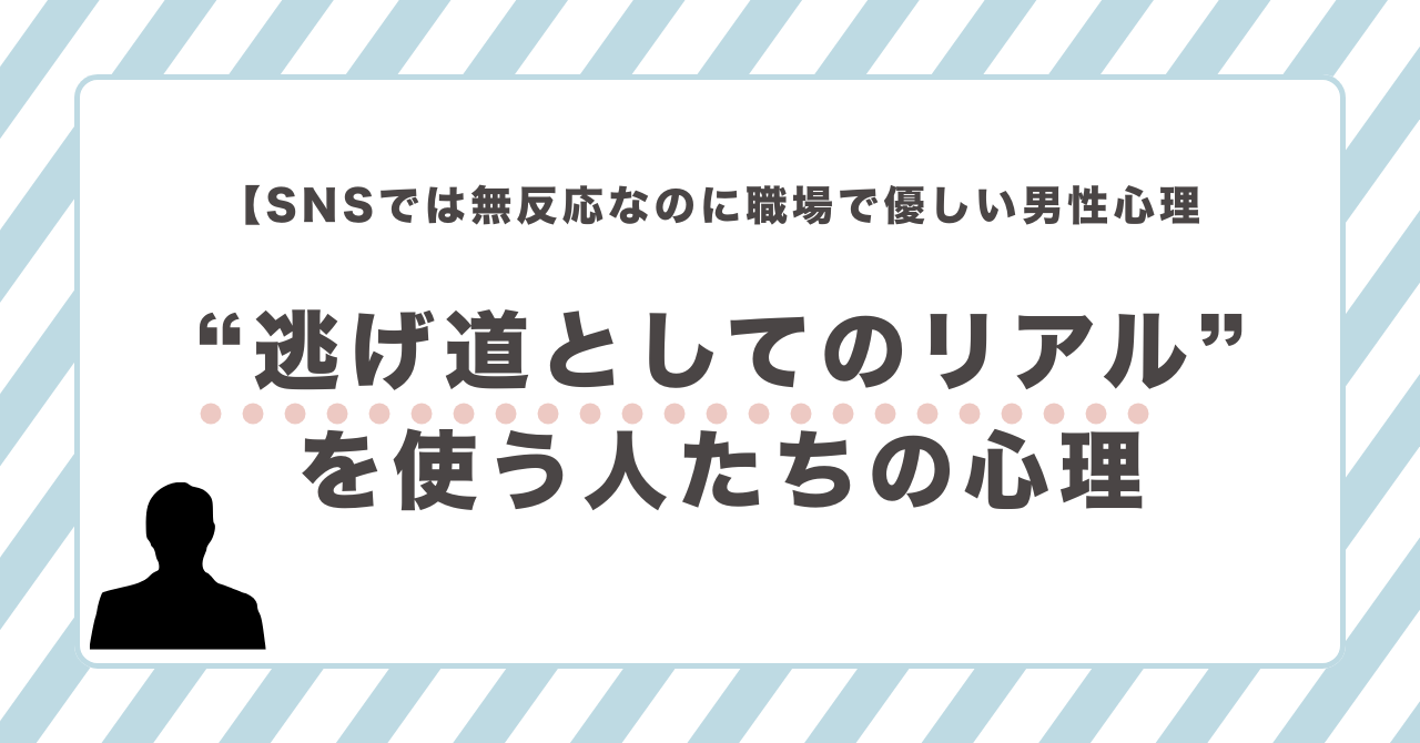 SNSでは無反応なのにリアルでは優しい男性の心理
